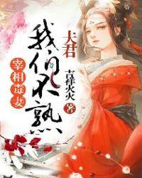 宰相夫人太撩人