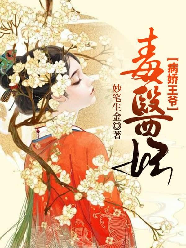 娇病王爷的医妃