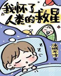 我怀了人类的救星 冰城不冷1