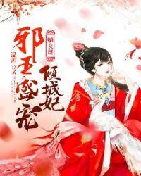 嫡女倾城邪王宠妻成瘾免费