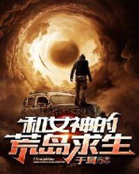 和女神的荒岛求生于耳