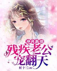 冲喜王妃残王