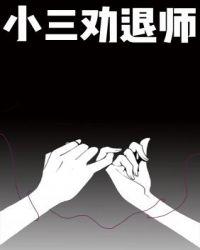 小三劝退师时薪700