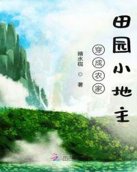 穿越成了农家