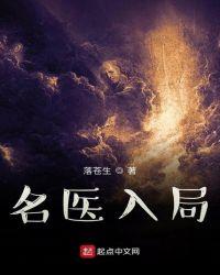 名医入局 落苍生