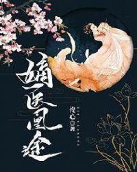 嫡医凰途在线阅读