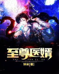 至尊医胥