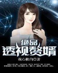 绝品透视赘婿免费阅读