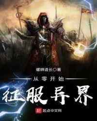 从零开始的异世界开局
