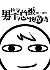 男主总被我撩弯在线阅读