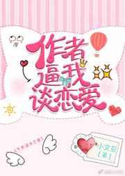 主角只想谈恋爱的作者