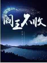 阎王不收by