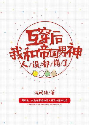 互穿后我和帝国男神人设都崩了 沈闲辞