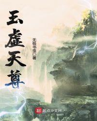 玉虚天尊讲的什么