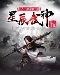 星辰武神女主角