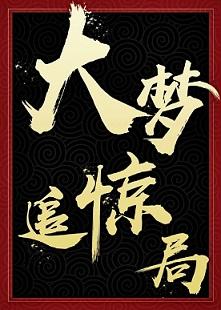 大梦追惊局txt