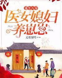 重生八零医女媳妇养崽崽 第10章