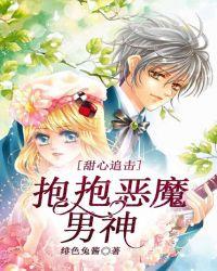 恶魔甜心抱一抱