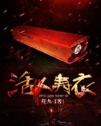 活人寿衣包里放盐的害处