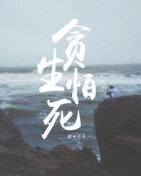 贪生怕死反义词