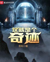 这就是个奇迹分久必合合久必分