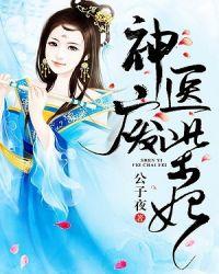 神医废柴妃鬼王别缠我TXT