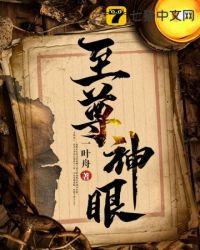 至尊神眼杨帆
