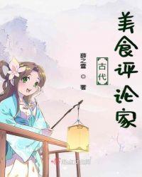 古代美食博主