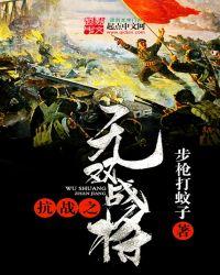 抗战之无双战将有声书