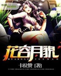 花容月貌中文版在哪看?