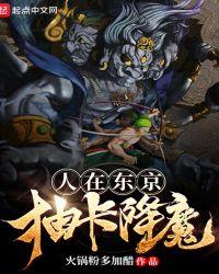 人在东京抽卡降魔免费听书