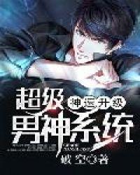 超级男神系统
