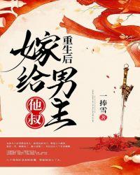 重生后嫁给了男主他叔的