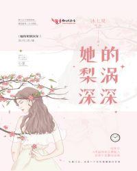 她的梨涡深深最后结局