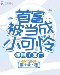 首富被当作小可怜接回了豪门