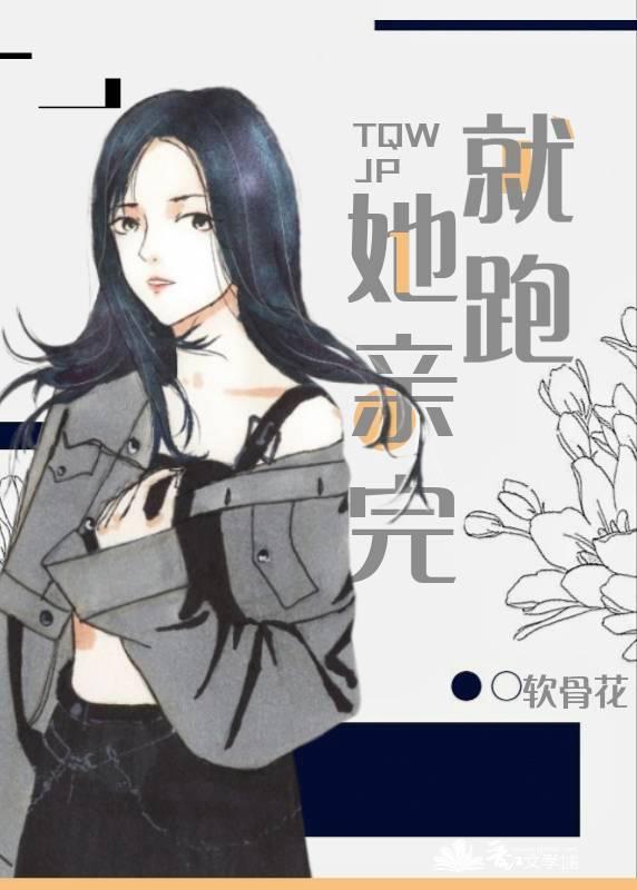 她亲完就跑免费阅读