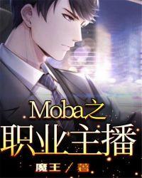 moba之神级娱乐解说卡夜阁