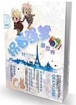 拐着强爹游世界全文