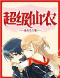 超级大仙农全文免费