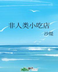 非人类小吃店 沙缇
