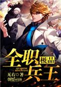 极品全能兵王花生是米