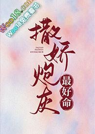 撒娇炮灰最好命在线看