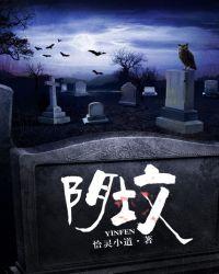 阴坟最新章节 恰灵小道