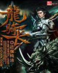 龙骑长枪怎么获取