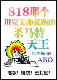 那个用完元帅就跑的杀马特天王叫什么