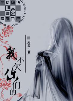 我不欠你们的说说图片带字