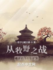 从牧野之战开始的千年世家君子