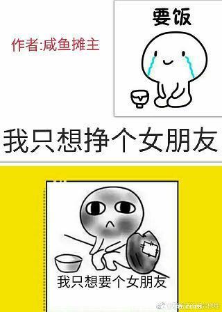 我只想挣个女朋友(快穿) 咸鱼摊主