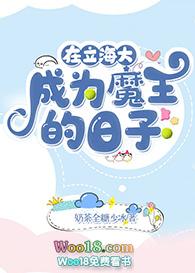 在立海大成为魔王的日子136