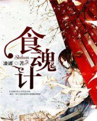 食魂计恐怖